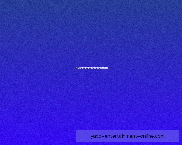 2026年世界杯淘汰赛规则详解及赛事进程分析