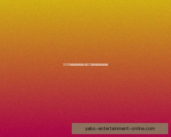 2026年世界杯完整赛程公布 揭晓32强晋级之路及各大精彩对决