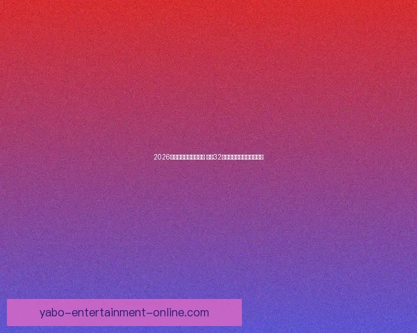 2026年世界杯完整赛程公布 揭晓32强晋级之路及各大精彩对决 2026年世界杯完整赛程公布 揭晓32强晋级之路及各大精彩对决