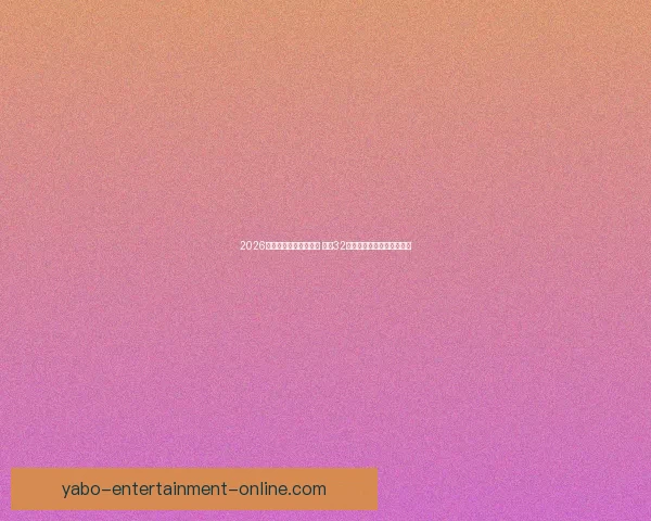 2026年世界杯完整赛程公布 揭晓32强晋级之路及各大精彩对决