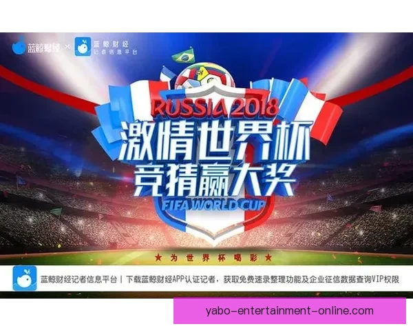 畅享世界杯激情预测与大奖竞猜尽在全新竞猜APP平台