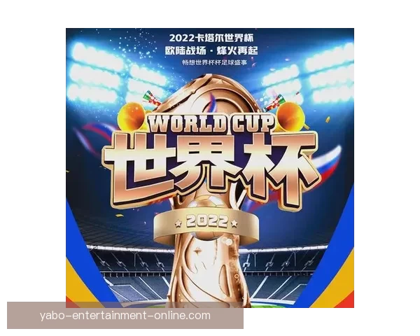 燃爆世界杯竞猜入口，一站式畅享精彩赛事互动体验