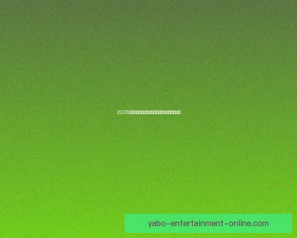 2026世界杯竞猜游戏推荐精选参与方式和赢大奖攻略