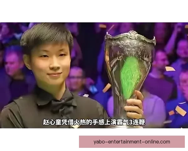 火力全开赵心童九连鞭狂胜希金斯赛季第四次挺进决赛